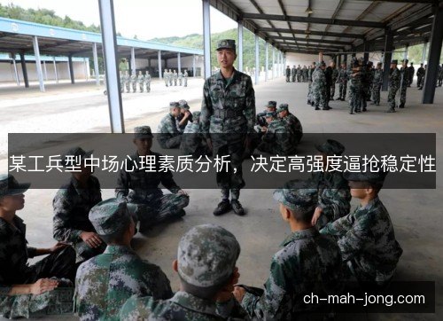 某工兵型中场心理素质分析，决定高强度逼抢稳定性