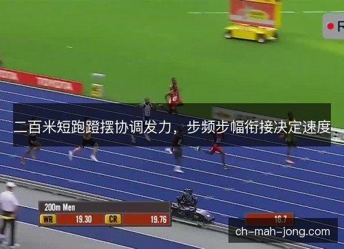 二百米短跑蹬摆协调发力，步频步幅衔接决定速度