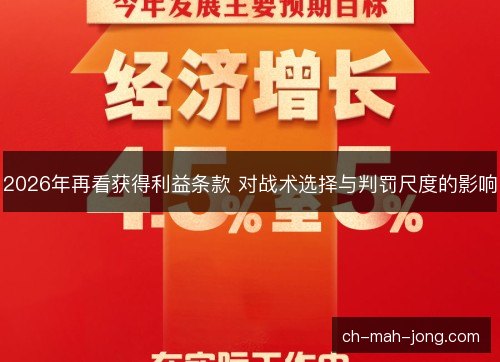 2026年再看获得利益条款 对战术选择与判罚尺度的影响