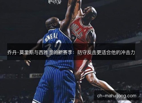 乔丹·莫里斯与西雅图的新赛季：防守反击更适合他的冲击力